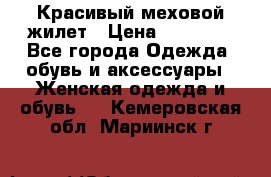 Красивый меховой жилет › Цена ­ 13 500 - Все города Одежда, обувь и аксессуары » Женская одежда и обувь   . Кемеровская обл.,Мариинск г.